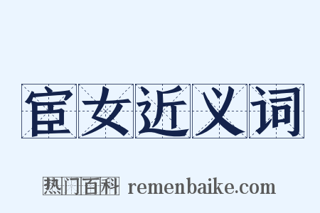 宦女近义词是什么意思的图片